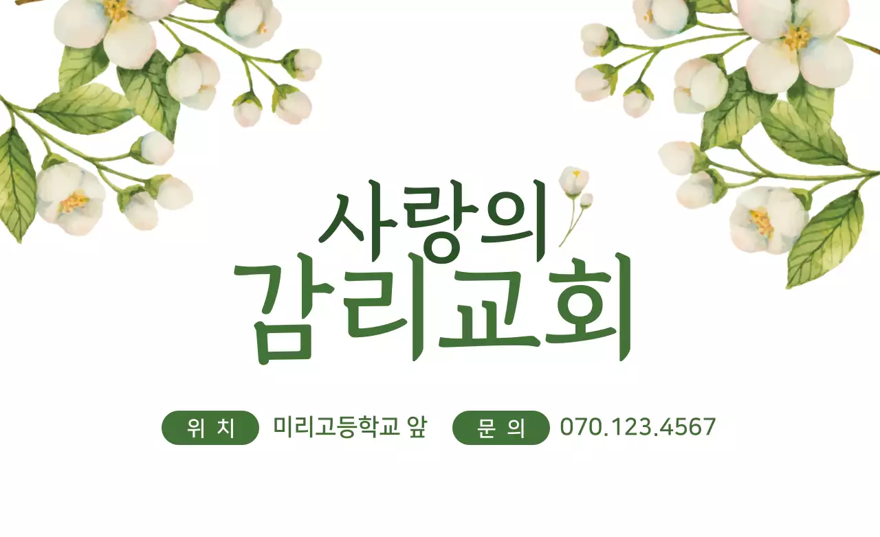 화사한 수채화 느낌의 꽃 일러스트가 있는 교회 홍보용 핫팩 디자