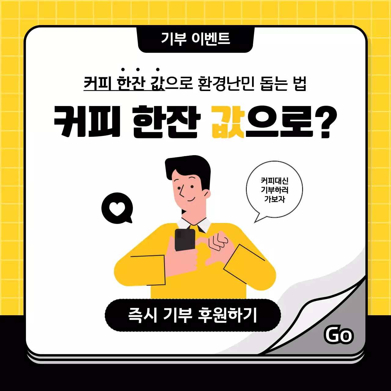 노랑과 검정색의 심플한 기부 후원 안내서