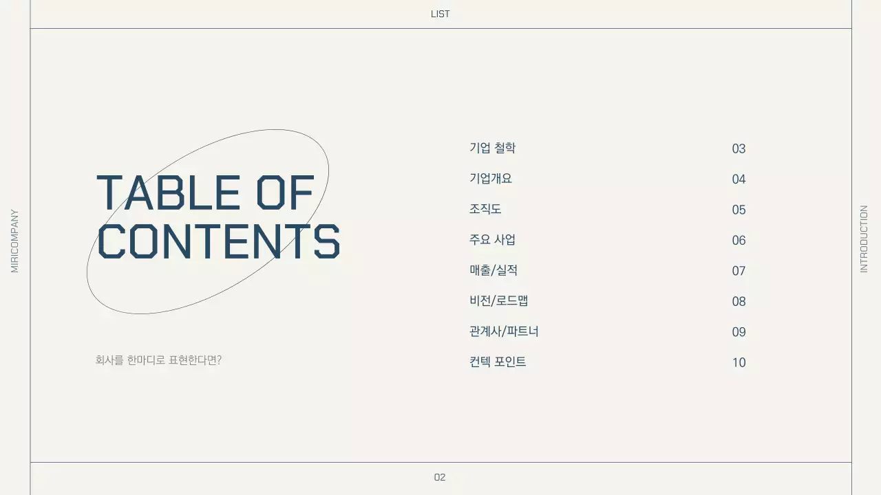 베이지와 네이비의 심플한 레이아웃의 회사소개서