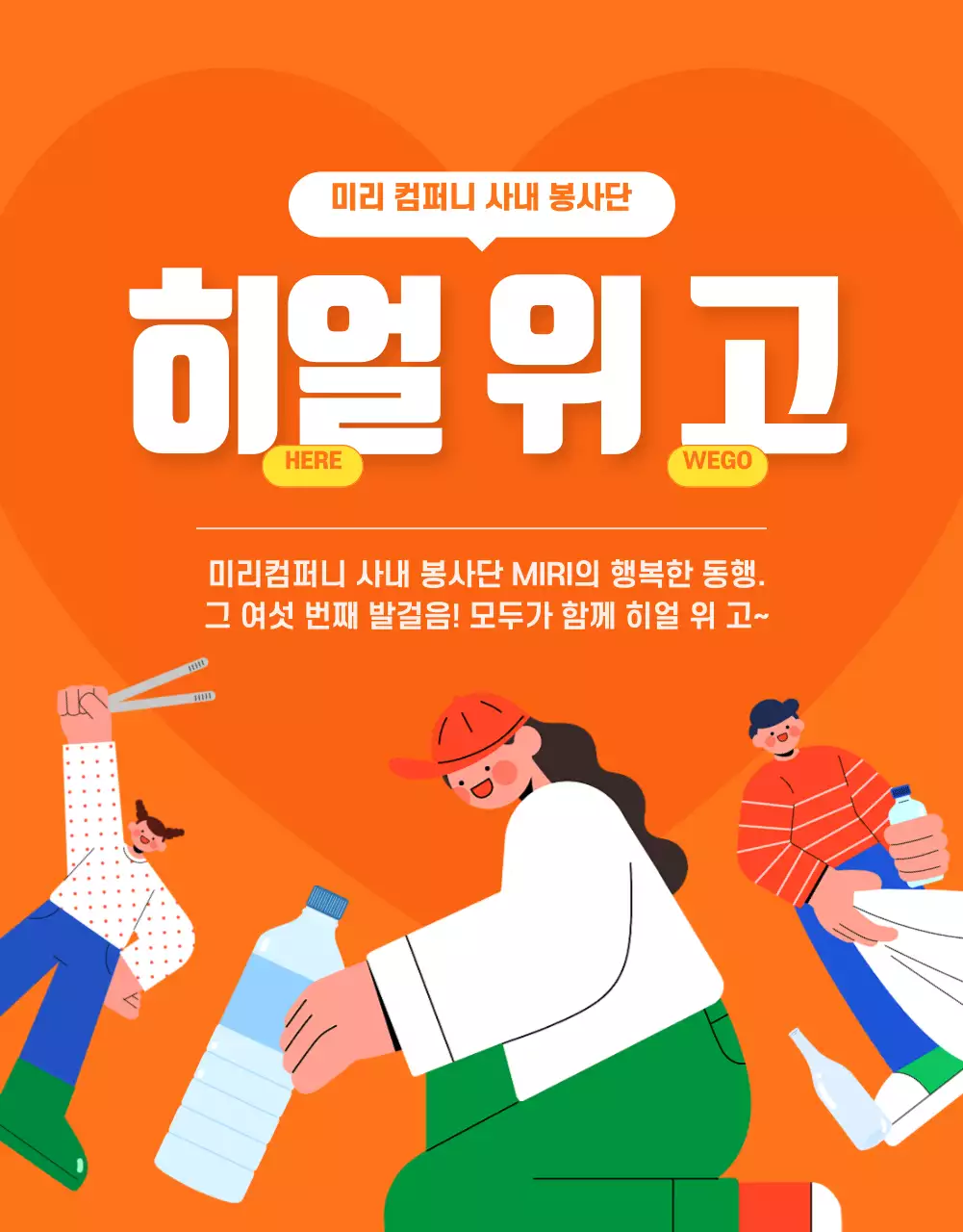 오렌지 컬러의 젊고 활기찬 사내 봉사단 소개 (상세 페이지)