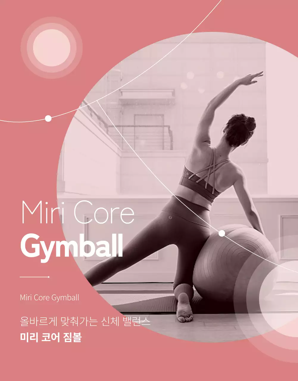 핑크와 페일핑크색의 심플한 라인 컨셉의 운동기구 짐볼