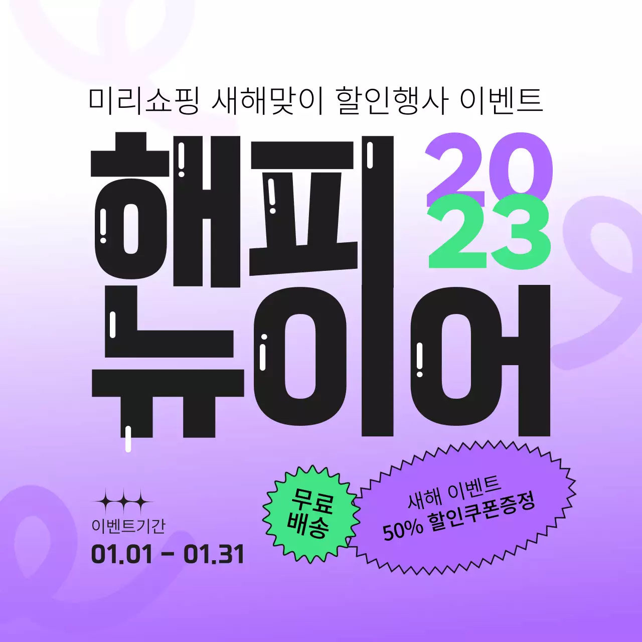 보라색과 형광연두색의 2023 해피뉴이어 광고