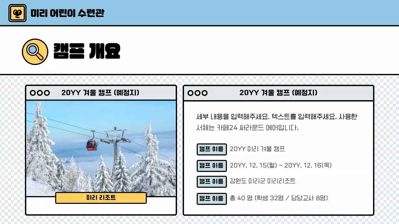 하늘색과 초록색의 귀여운 스타일의 어린이 겨울 캠프