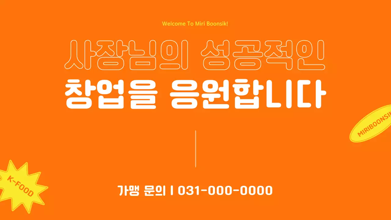 주황색과 노랑색의 컬러 포인트와 사진레이아웃 위주의 요식업 회사 소개서