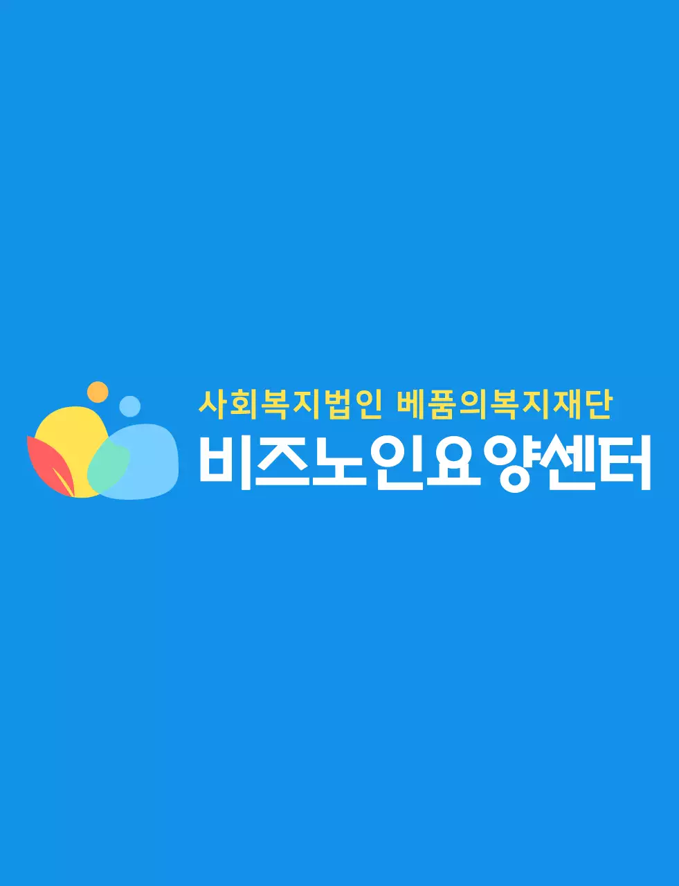 파란색과 다채로운 컬러 조합의 동글동글하고 심플한 사람 심볼 로고 스타일 요양센터 직원용 