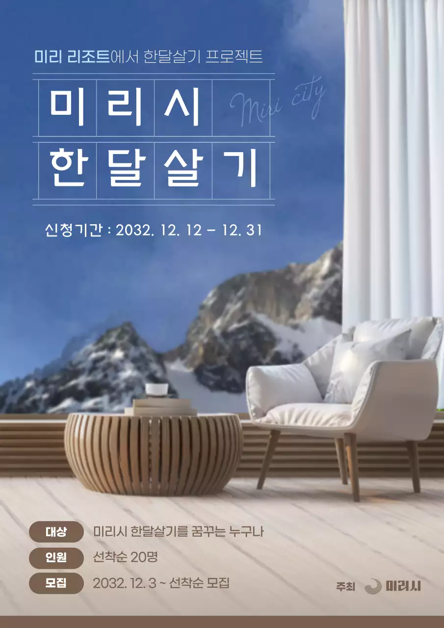 리조트 배경의 한달살기 웹포스터