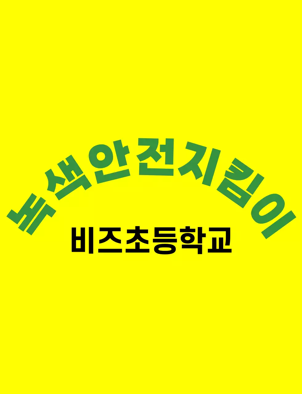 녹색과 다채로운 색상의 일러스트 녹색 부모님회 심볼 로고가 있는 부모님 조끼