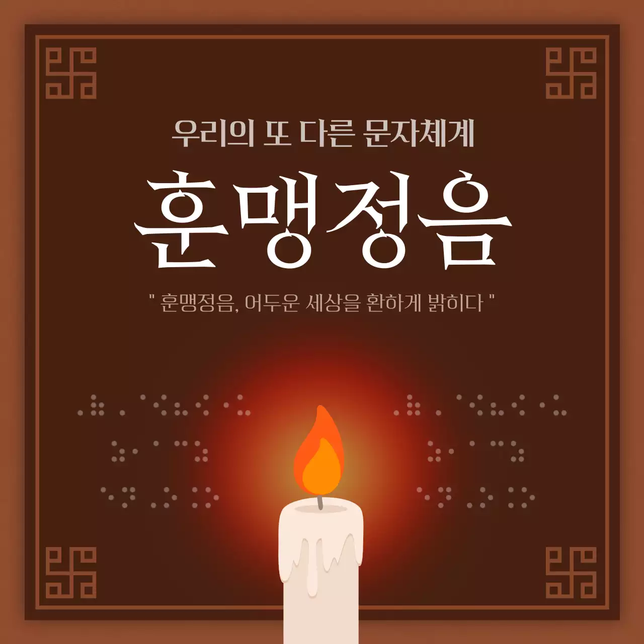 갈색과 초록색의 전통적인 훈맹정음 점자 정보 게시글