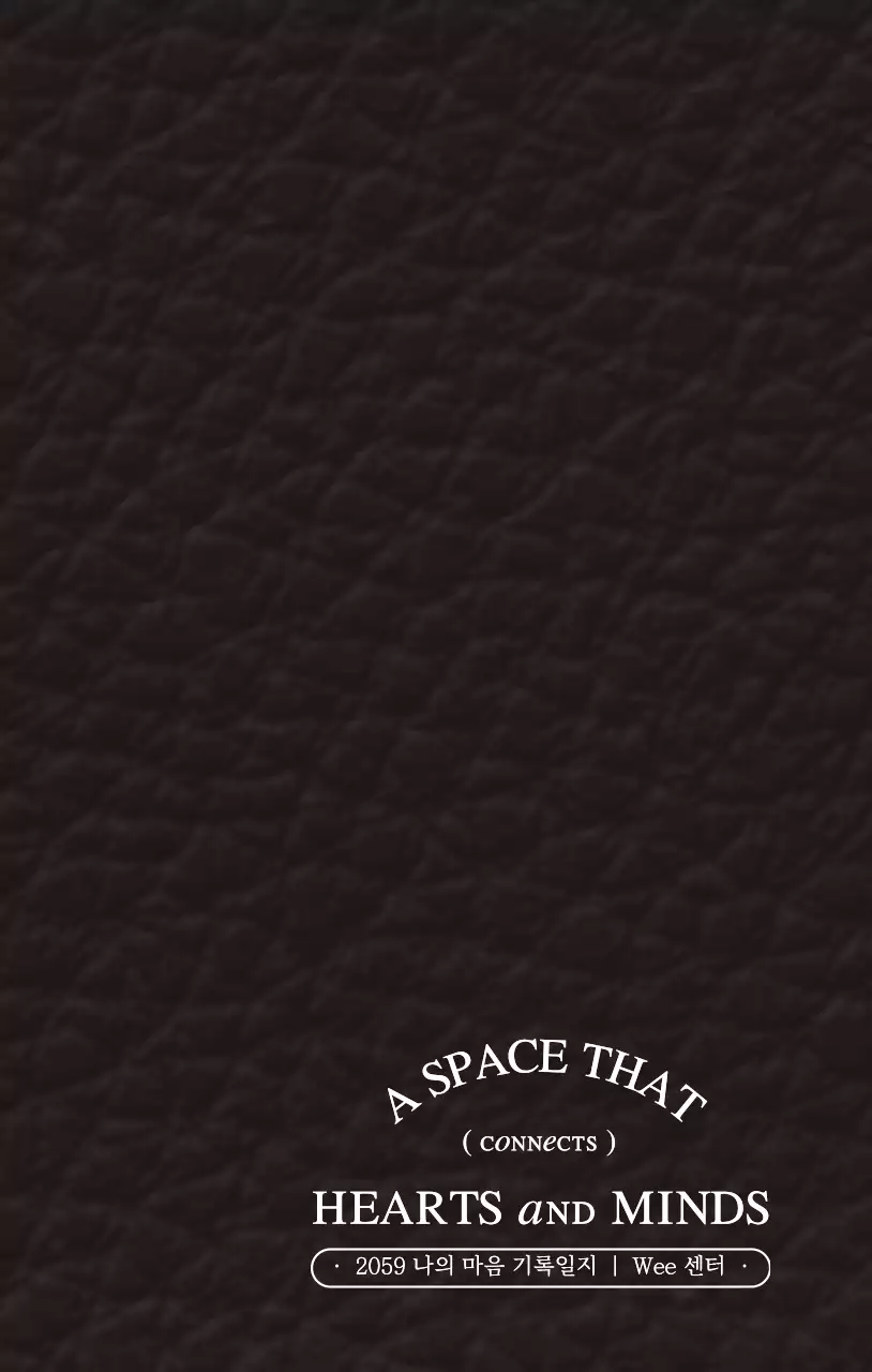 감성적인 앰블형 컨셉 wee 센터 기록일지