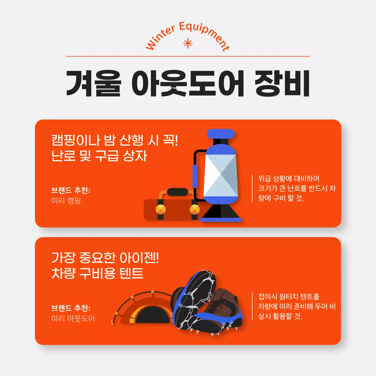 오렌지 포인트 컬러의 심플하고 세련된 겨울 산행 가이드