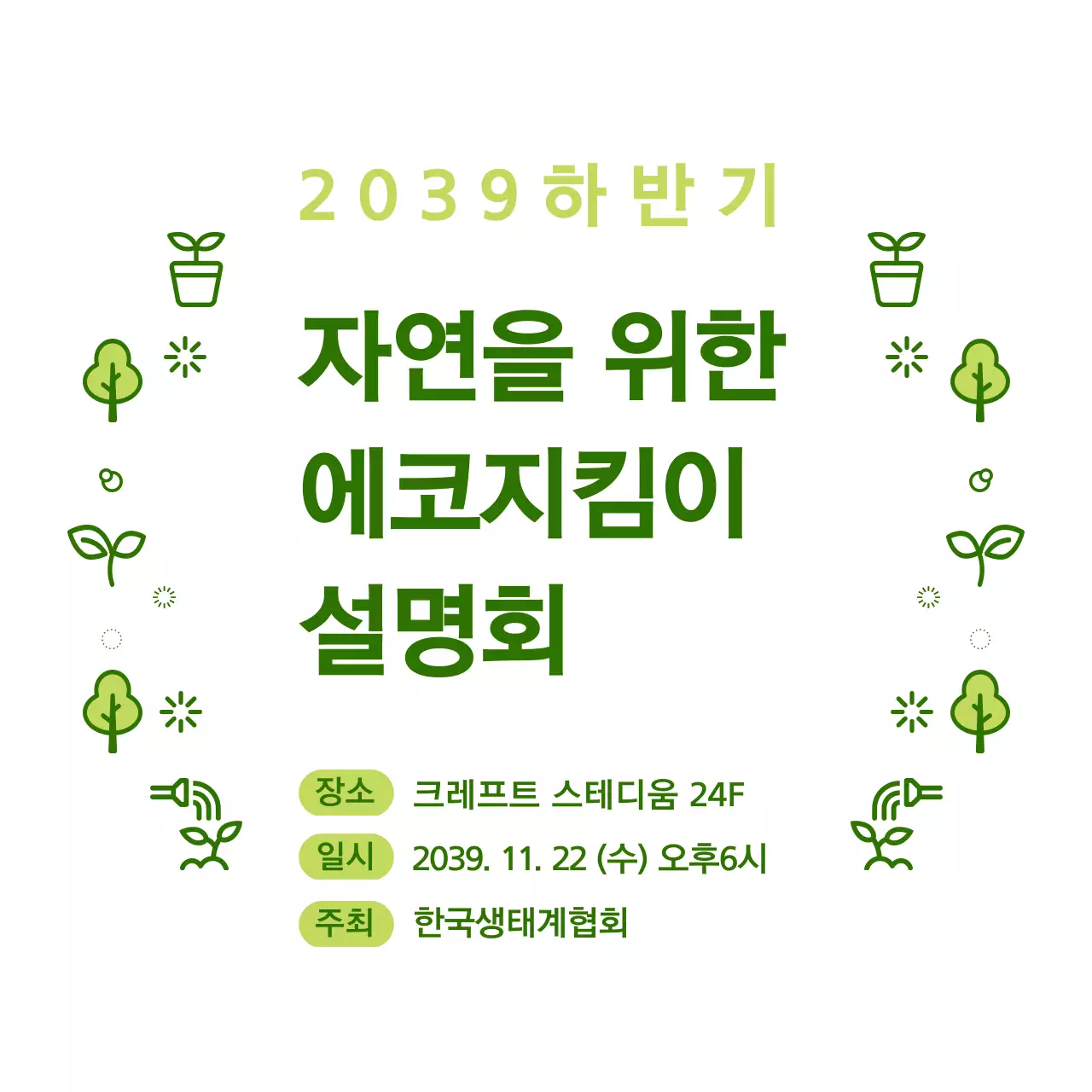 초록색과 연두색의 심플한 자연 아이콘 조합 스타일 에코지킴이 설명회 정보 안내