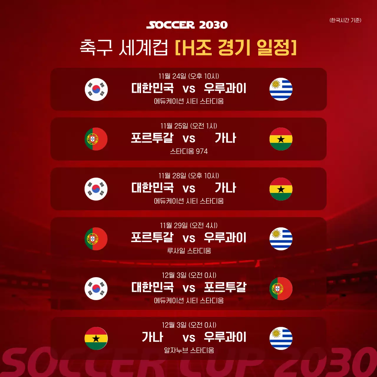 붉은 바탕의 축구 경기 일정 대진표