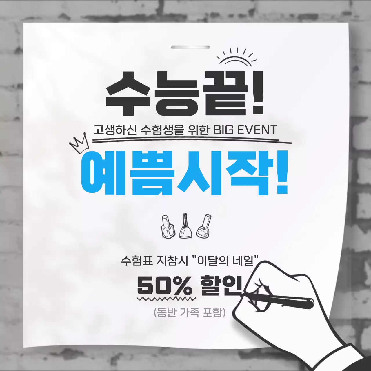 검정색과 하늘색의 벽보 컨셉의 수험생 할인 이벤트