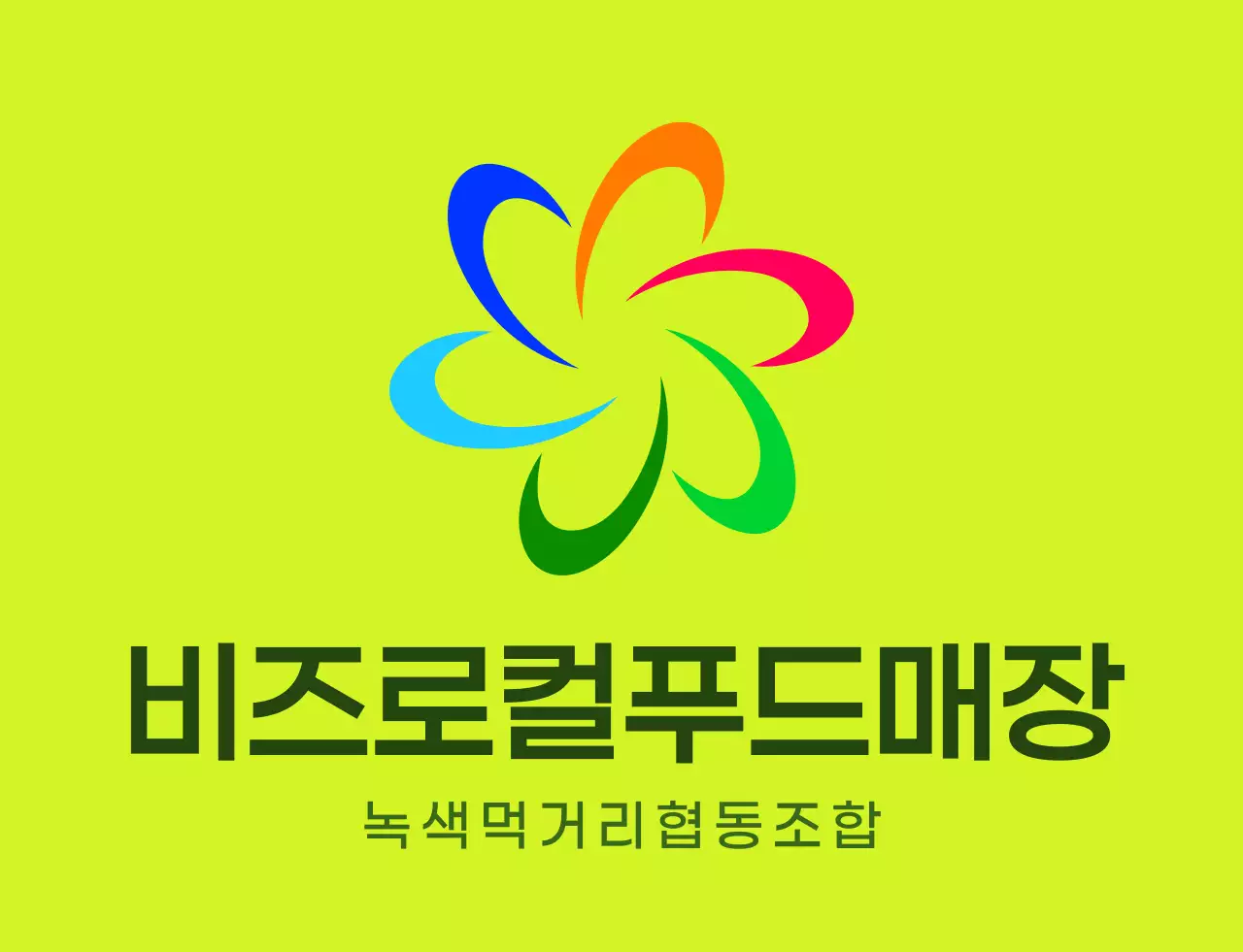 연두색과 다채로운 컬러 조합의 모던한 심볼 로고와 텍스트 로고 조합 스타일 로컬푸드매장 직원용 