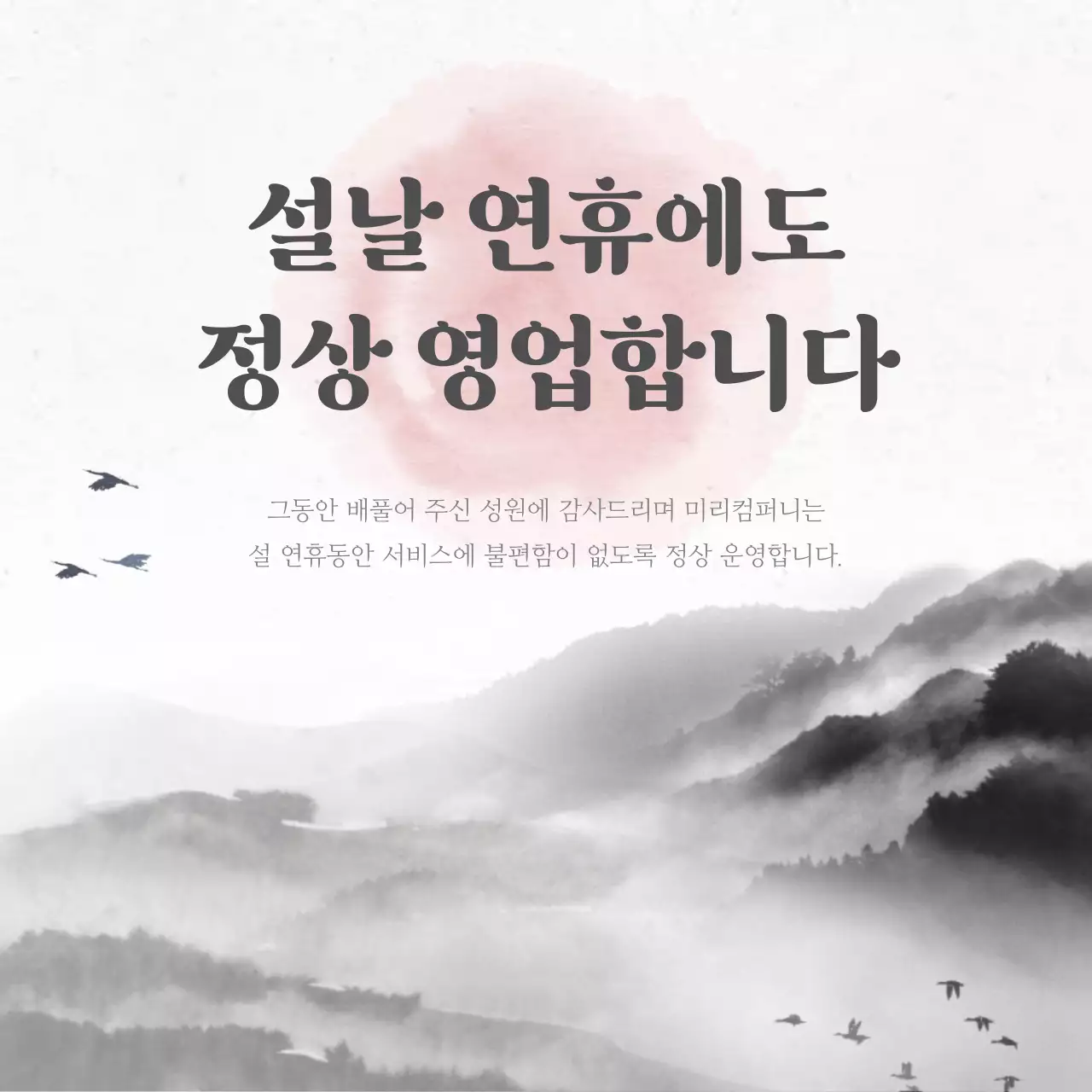 흰색과 검정색 배경의 깔끔한 설날 연휴 안내