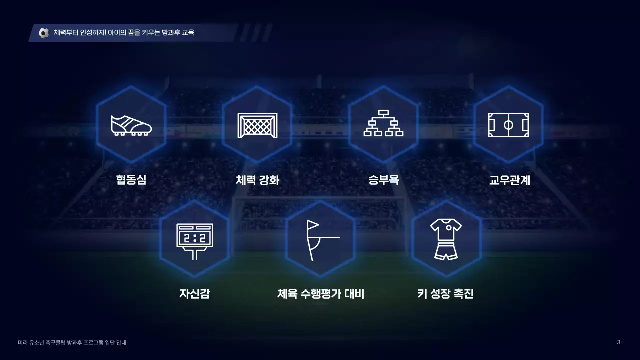 남색의 사이버 컨셉의 방과후 프로그램 축구클럽 입단 안내서