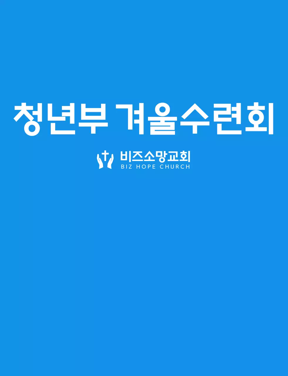 파란색과 하얀색의 심플하고 깔끔한 심볼 로고 스타일 교회 겨울수련회 팀 티셔츠 