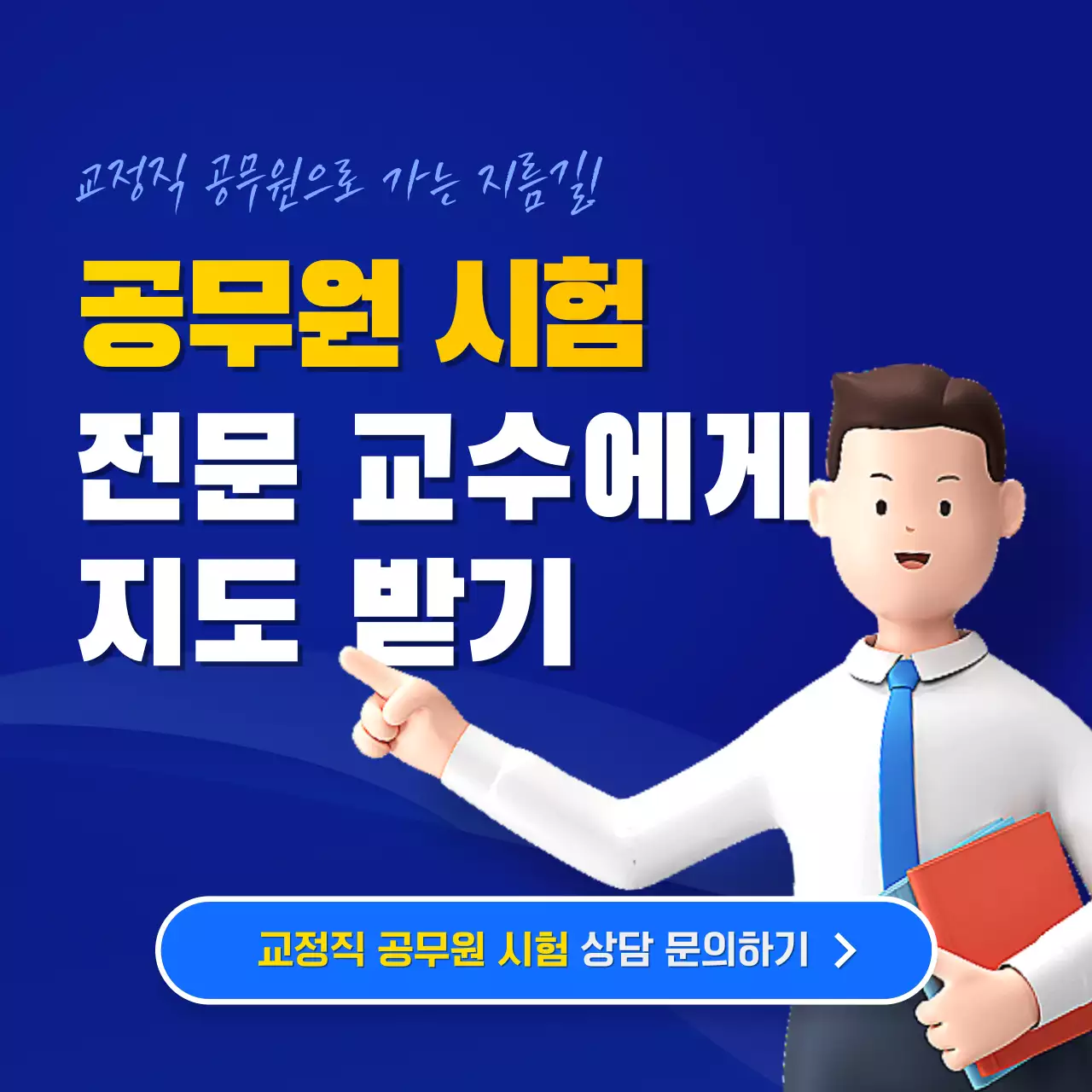 파랑과 노랑의 팝한 공무원 시험 정보 상담 홍보
