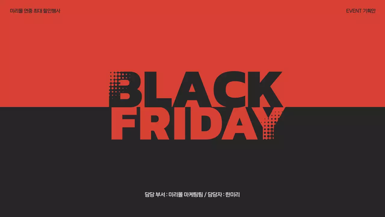 빨강과 검정색의 블랙프라이데이 쇼핑몰 이벤트 기획서