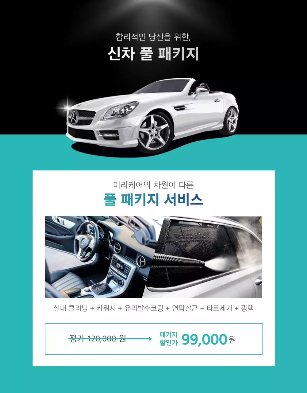 블랙에 민트컬러로 포인트를 준 시크한 느낌의 심플 카케어 상세페이지