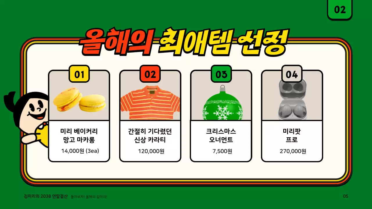 녹색과 주황색의 귀여운 일러스트 컨셉 연말결산