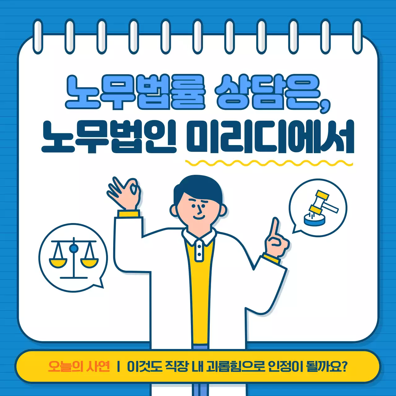 파랑과 흰색의 팝한 노무 법률 상담 안내서