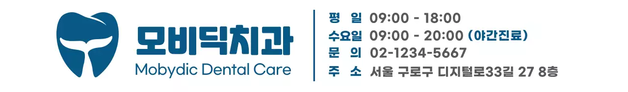 진한 파란색의 치과 로고, 치과이름, 치과 상세정보가 적힌 심플한 디자인