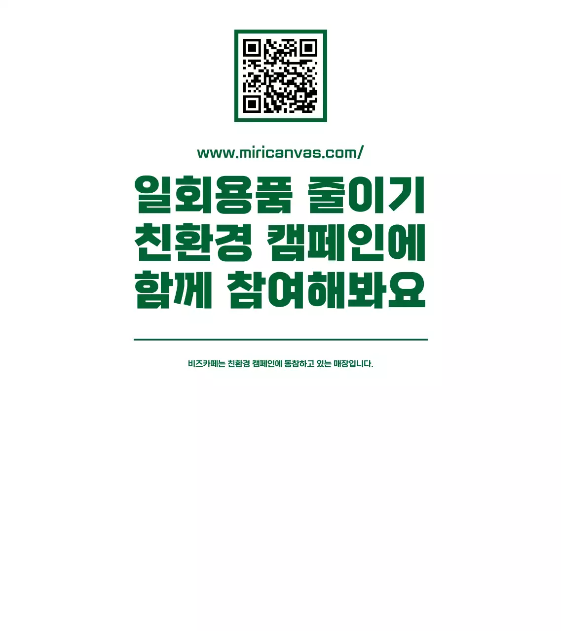 초록색과 하얀색의 심플하고 깔끔한 텍스트와 아이콘 조합 레이아웃 스타일 친환경 캠페인 안내