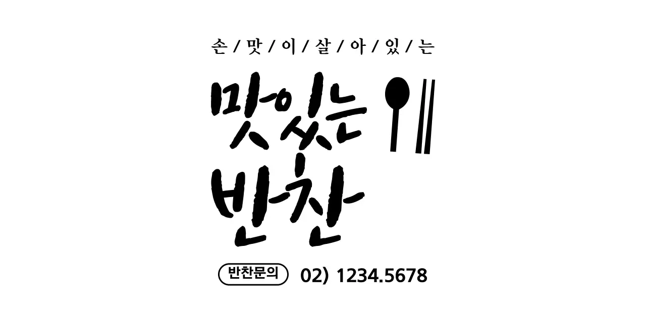 식기구 아이콘과 텍스트 문구 조합 스타일의 반찬 가게 정보 안내 및 서비스용 