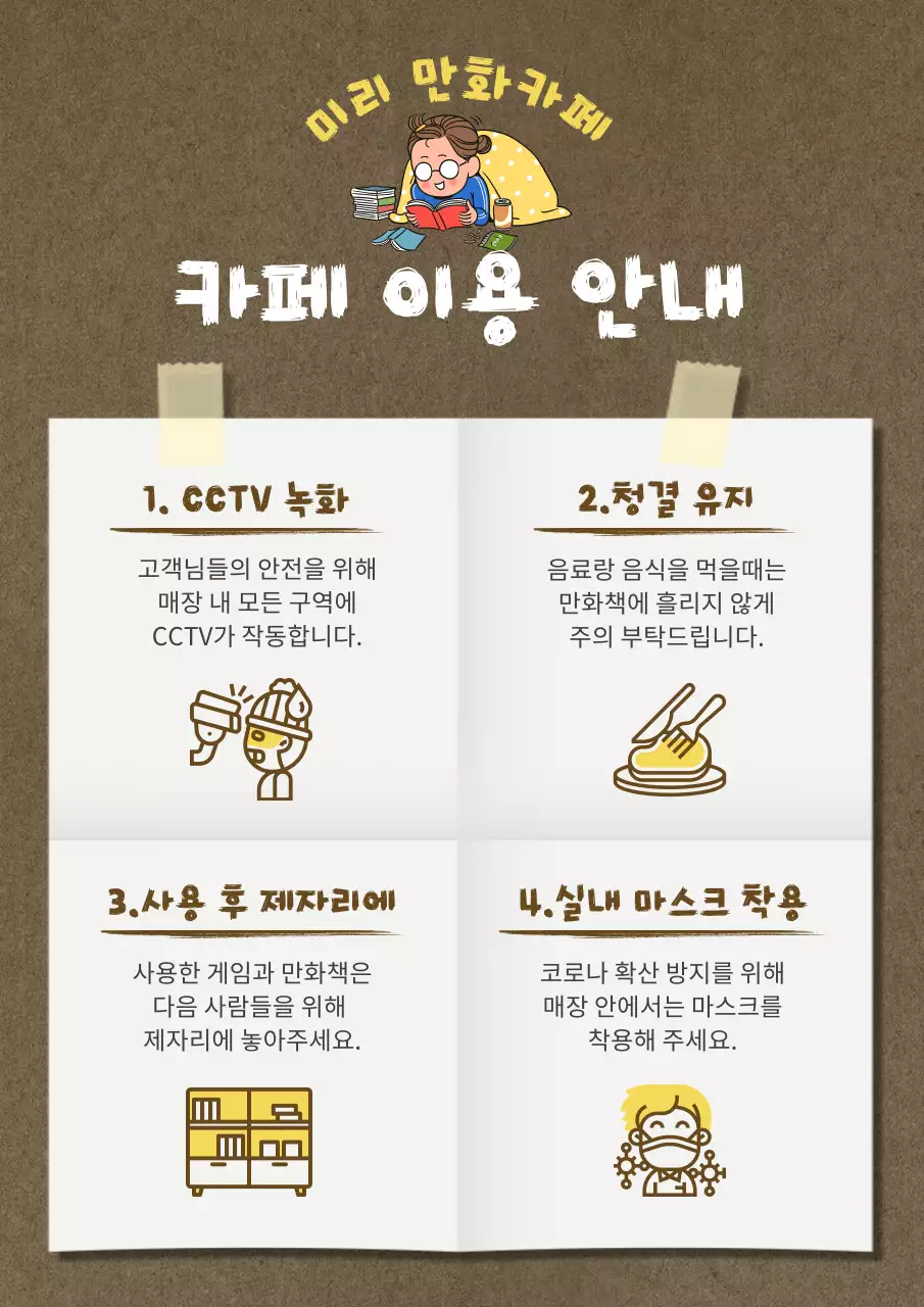 갈색과 노란색의 귀여운 일러스트 만화 카페 이용안내