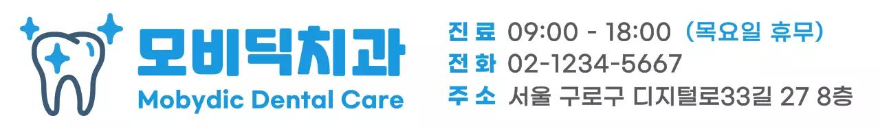 파란 색상의 치아 로고와 병원의 상세 정보가 적혀 있는 치과 홍보물 디자인
