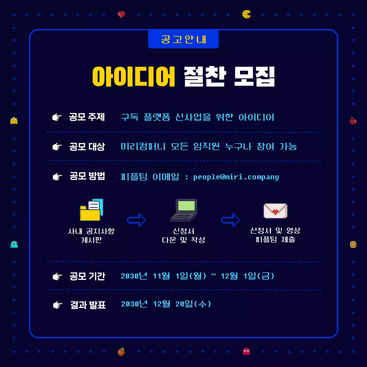 남색과 노란색의 참신하고 재밌고 레트로한 팩맨 픽셀 게임 기업 회사 사내 신사업 아이디어 공모전 모집