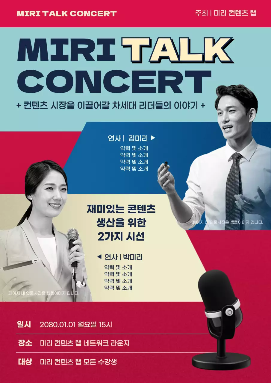 빨간색과 민트색의 토크콘서트 강연 강사진 소개