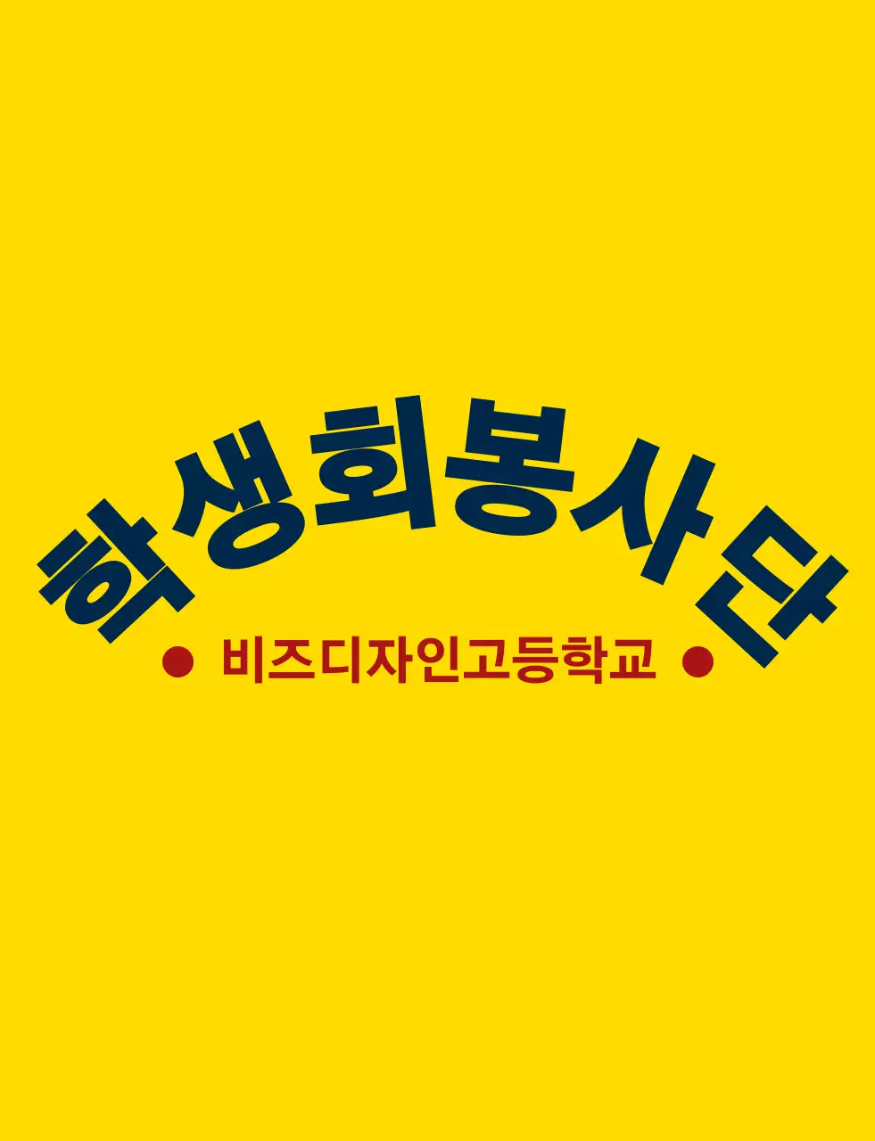 노란색과 남색 빨간색의 심플하고 깔끔한 방패 심볼과 앰블럼 로고 조합 스타일 고등학교 학생회 봉사단체 