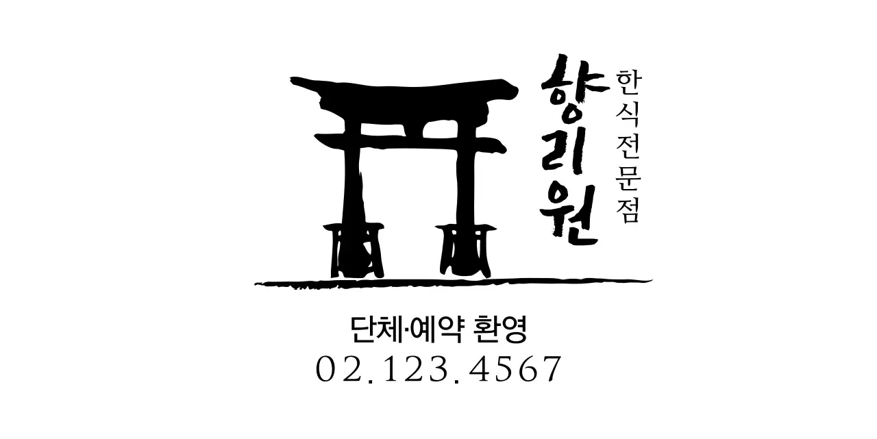 심플하고 깔끔한 전통 일러스트 로고 컨셉의 한식전문점 정보 안내 및 서비스용 