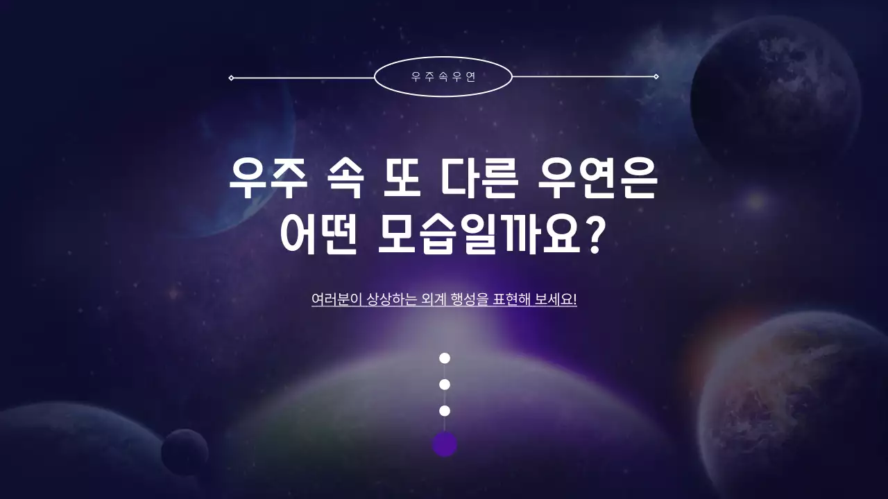 보라색과 검정색의 우주와 행성, 지구에 대한 탐구