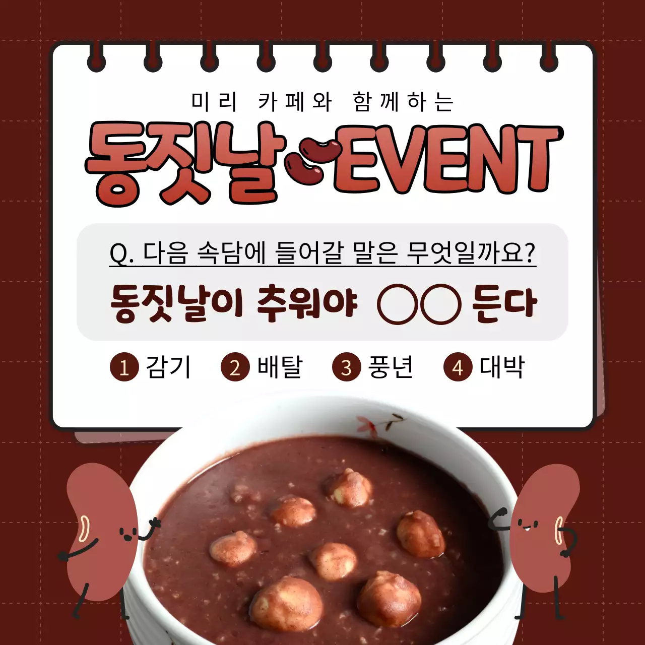 갈색과 황토색의 재밌는 동짓날 이벤트 템플릿