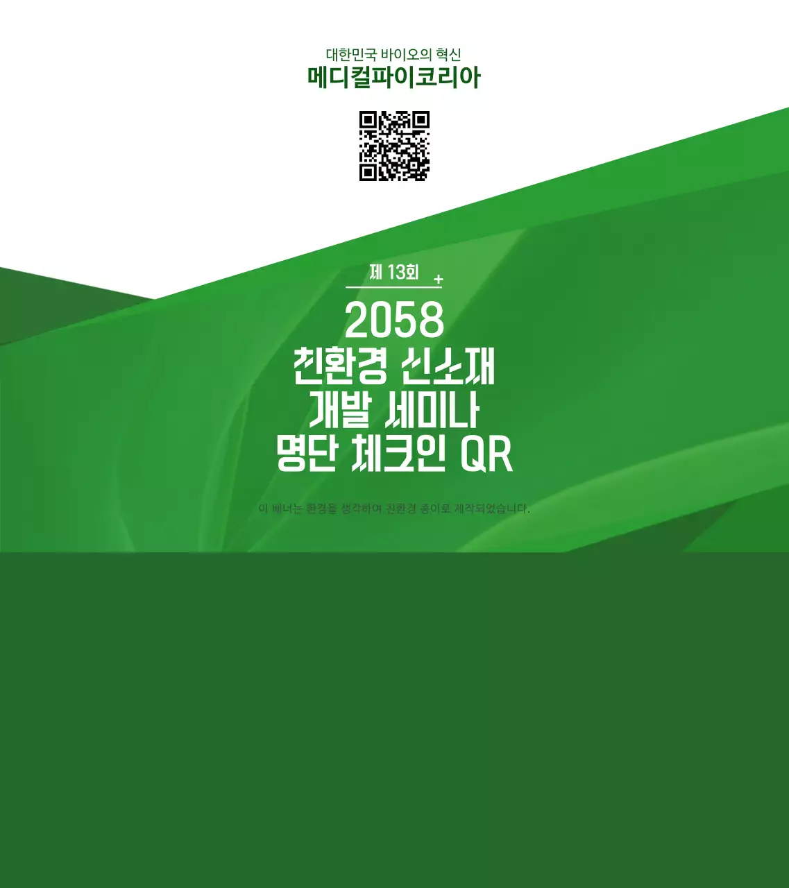 초록색과 하얀색의 심플한 텍스트 레이아웃 스타일 친환경 개발 세미나 정보 안내