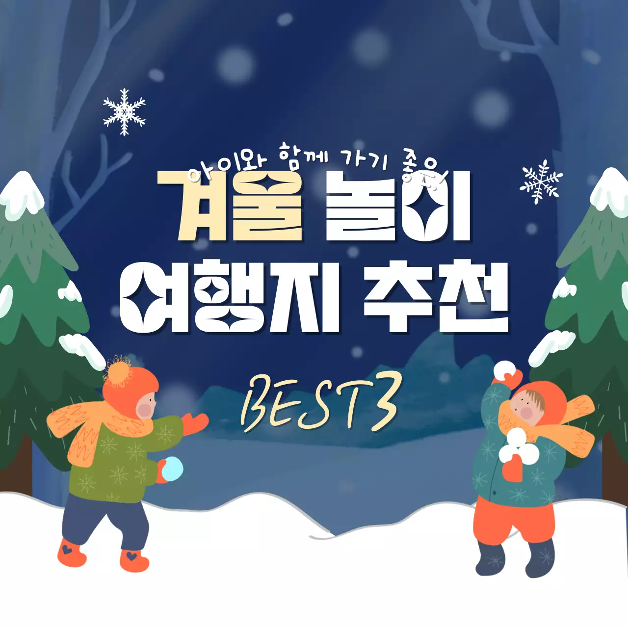 네이비 색상의 겨울 놀이 여행지 추천