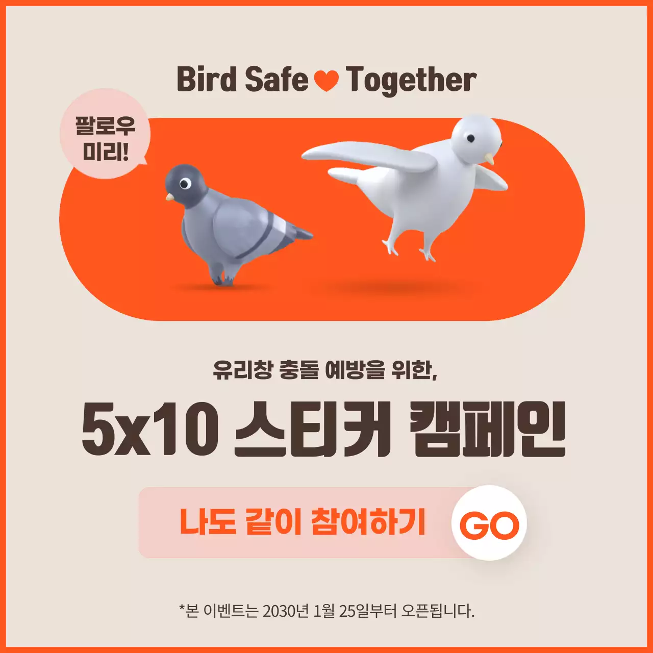 오렌지 컬러 포인트의 깔끔한 조류 충돌 방지 캠페인