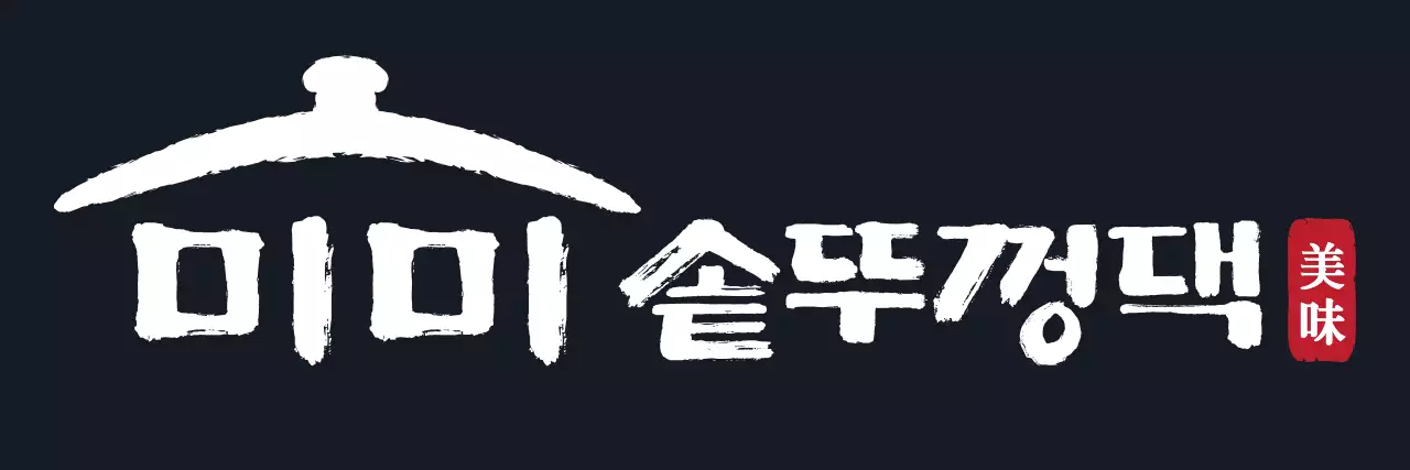 검정색과 빨간색의 심플전통 솥뚜껑 심볼 로고 스타일 고기구이 전문점 직원용 및 손님용 