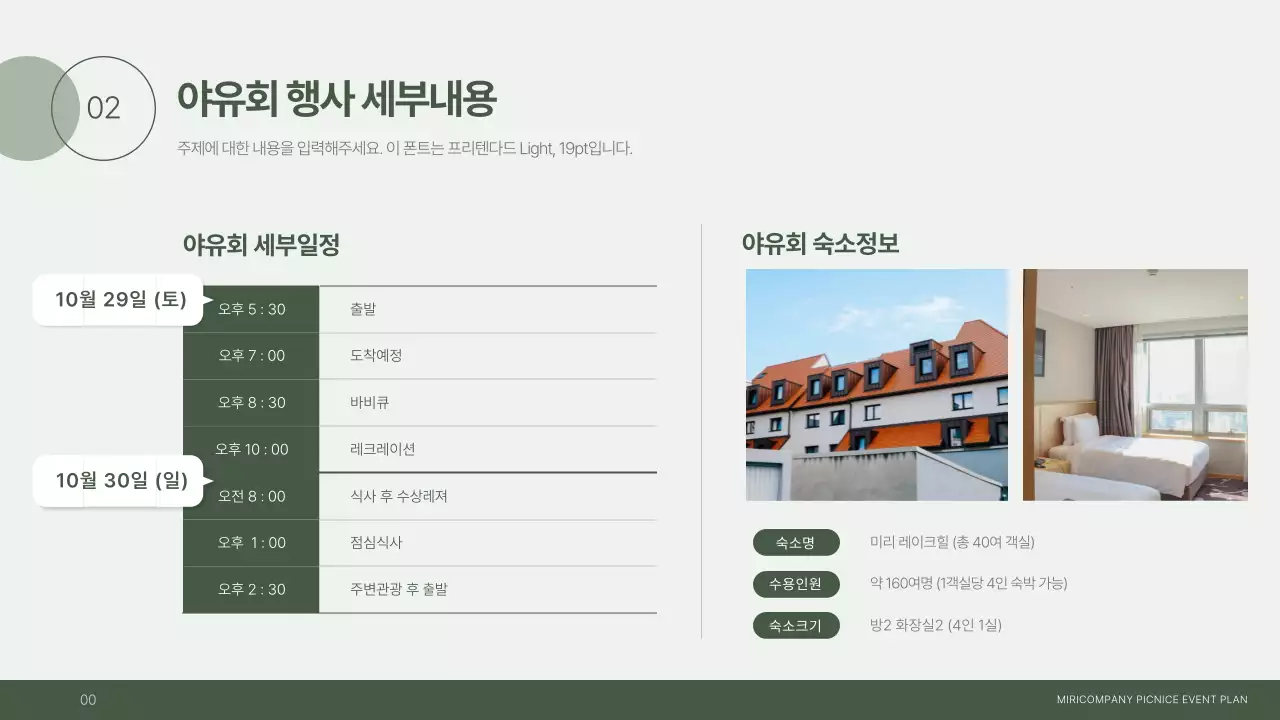 초록색의 기업 야유회 행사 계획서