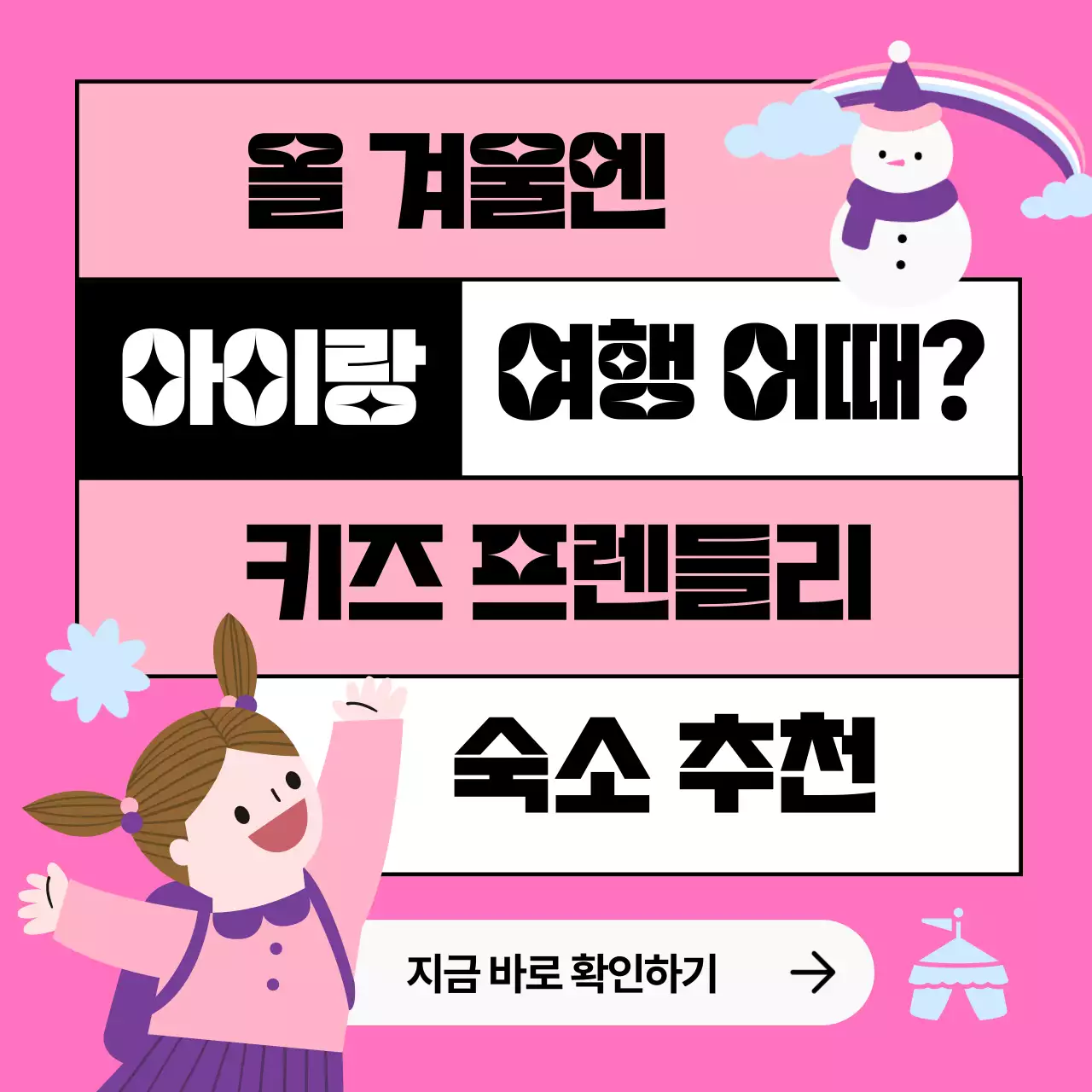 분홍색과 검정색의 키즈프렌들리 숙소 정보