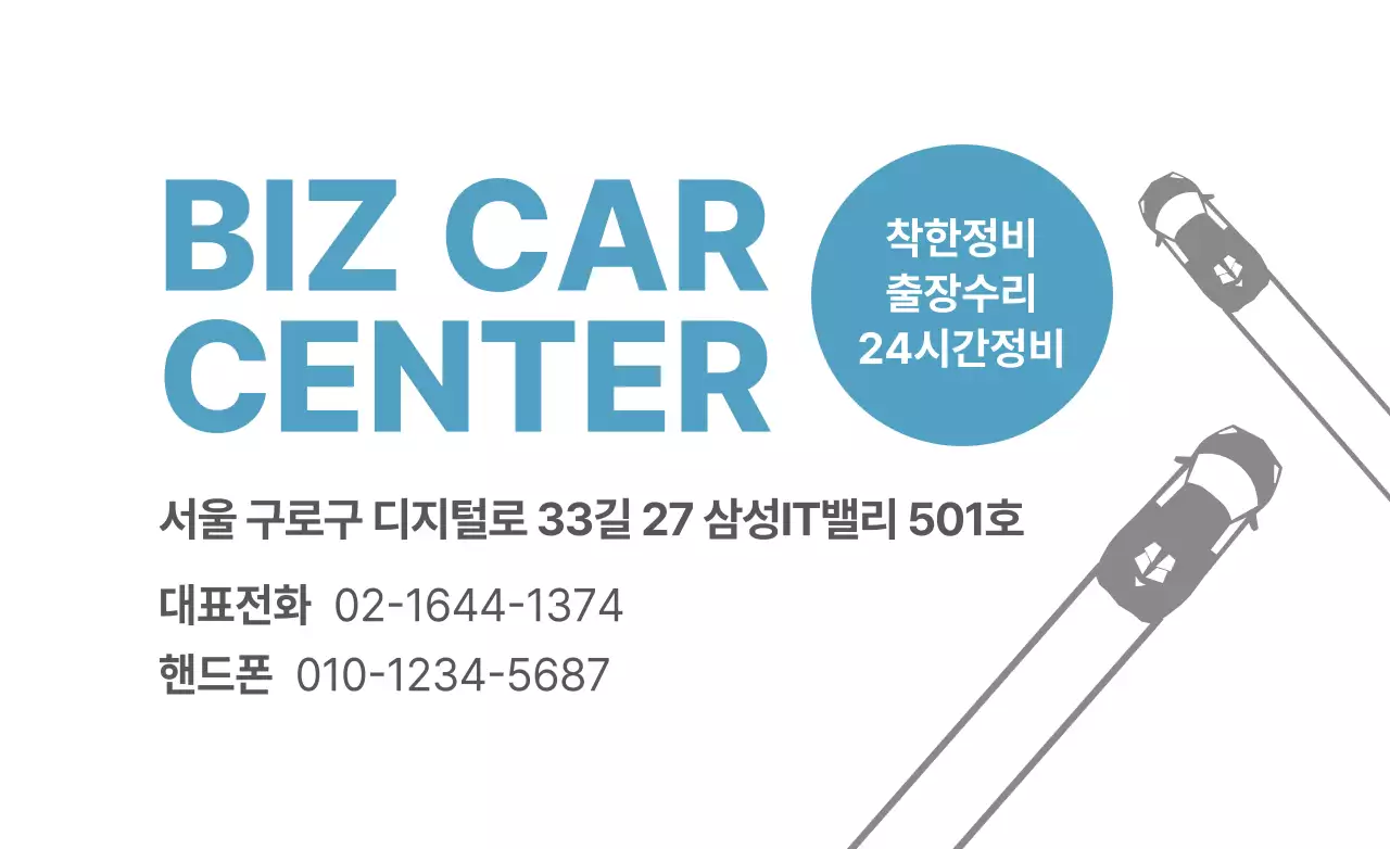 어두운 하늘색과 검정색의 심플한 자동차 아이콘과 텍스트 조합 스타일 카센터 정보 안내 