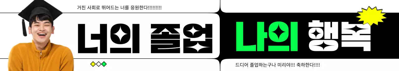 깔끔한 라인의 힙한 졸업 축하 디자인