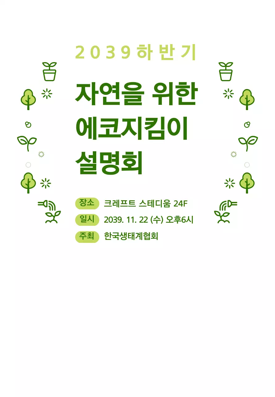 초록색과 연두색의 심플한 자연 아이콘 조합 스타일 에코지킴이 설명회 정보 안내