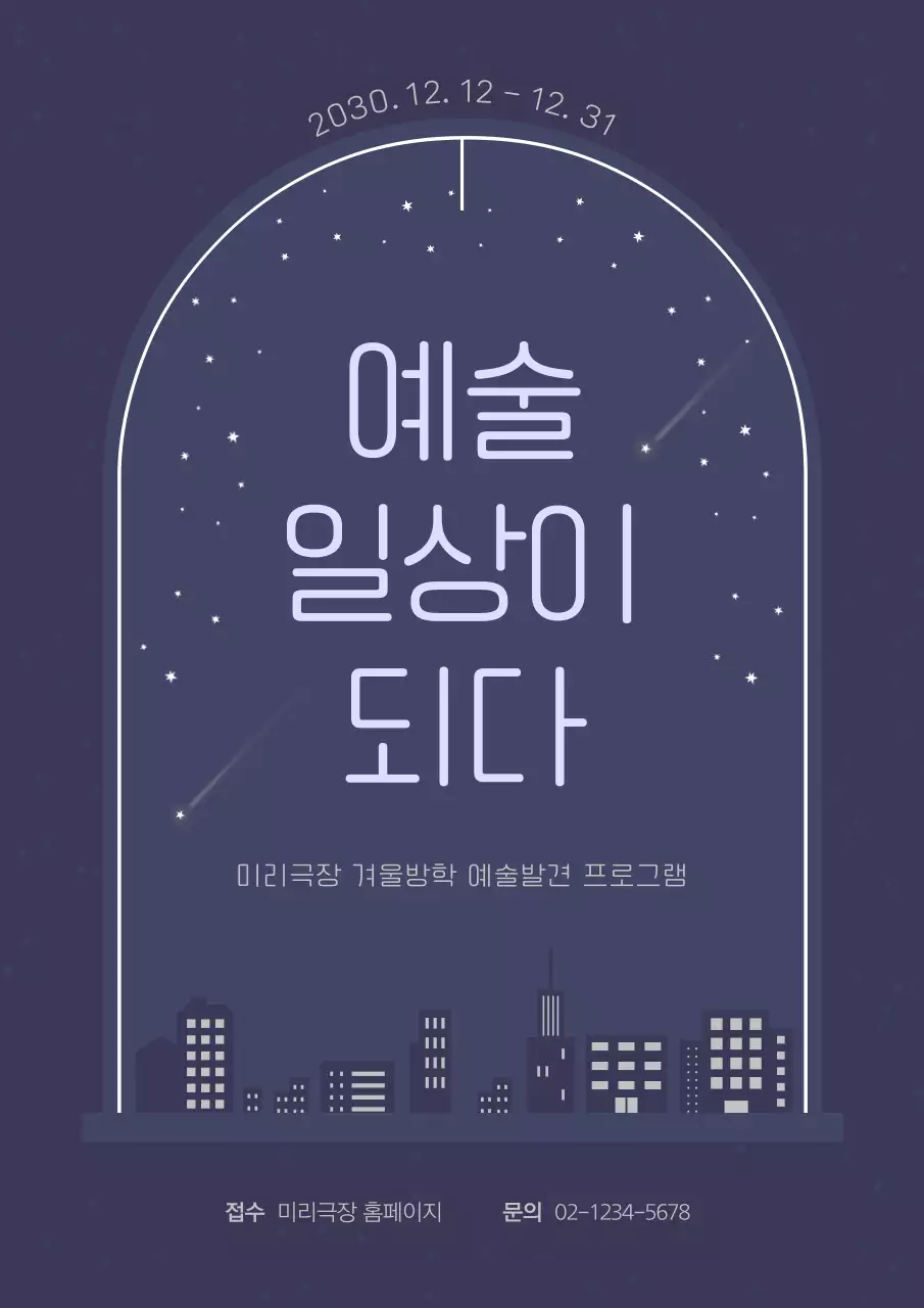 남색과 하늘색의 밤하늘 예술 겨울방학 프로그램 안내 포스터