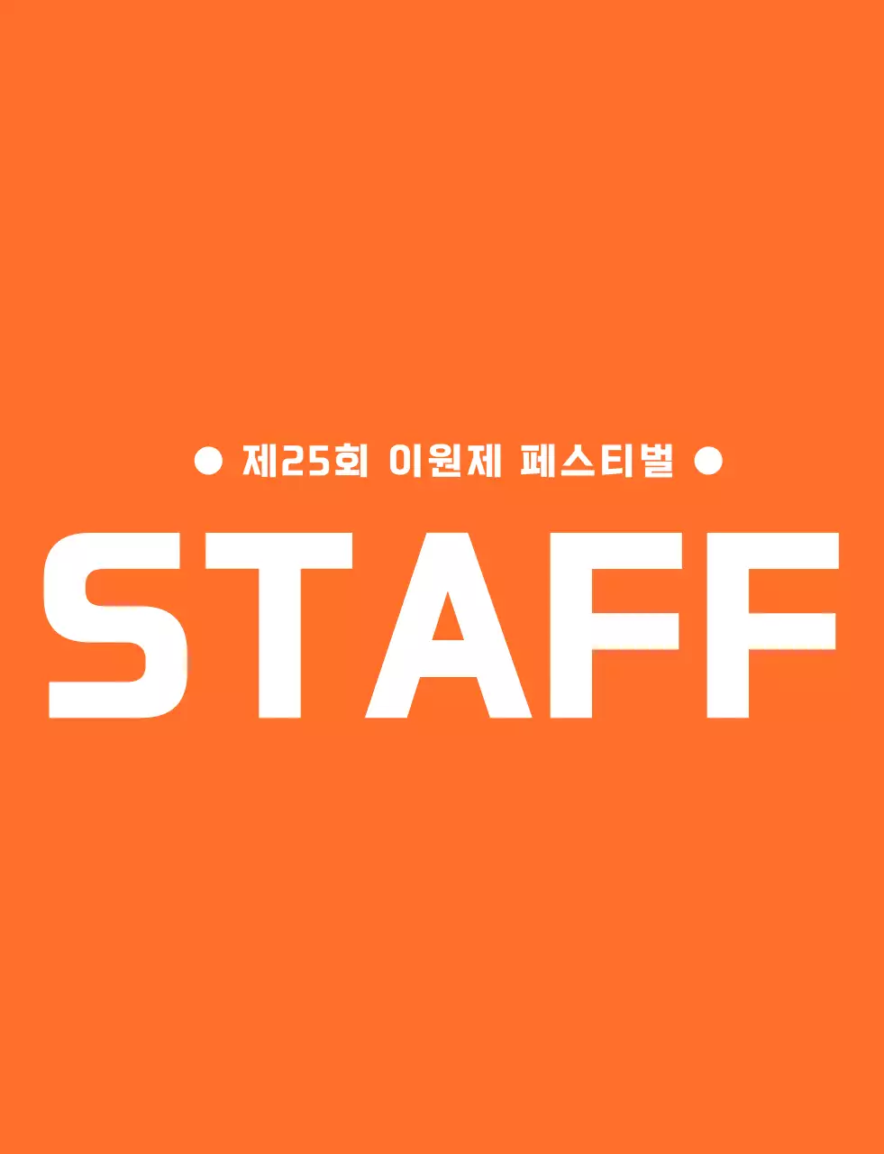 주황색과 하얀색의 깔끔한 앰블럼 로고 스타일 고등학교 축제 스태프 티셔츠 