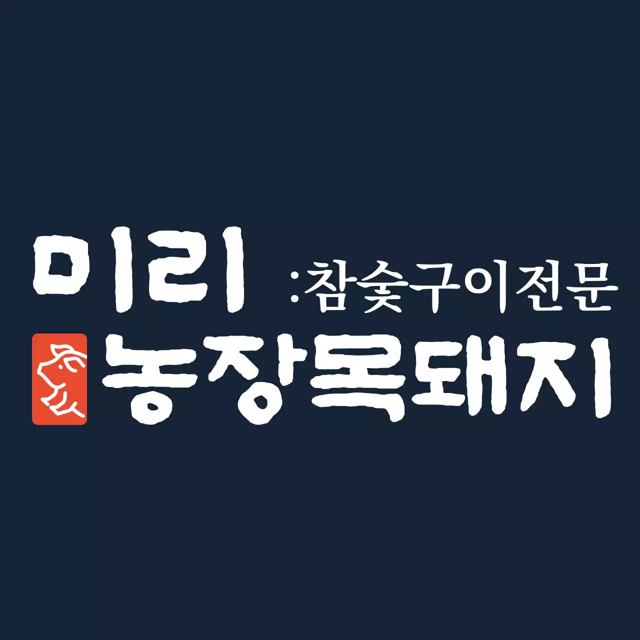 붓글씨 느낌의 한식 고기 전문 음식점 로고형 앞치마 디자인