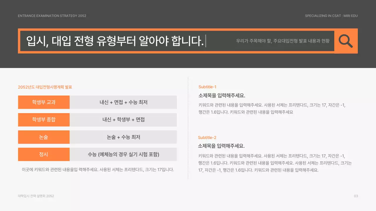 회색과 주황색의 검색 컨셉 대학 입시 전략 설명회